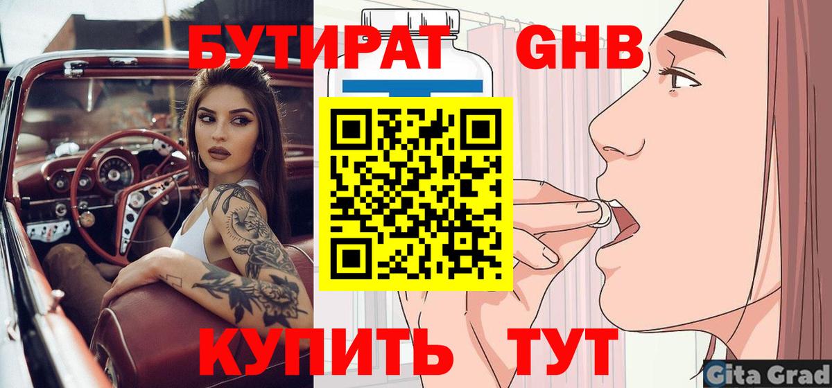 Бутират GHB Семёнов