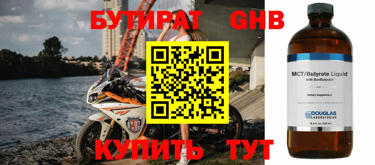 БУТИРАТ  БУТИРАТ бутандиол  Вход с VPN  Семёнов 