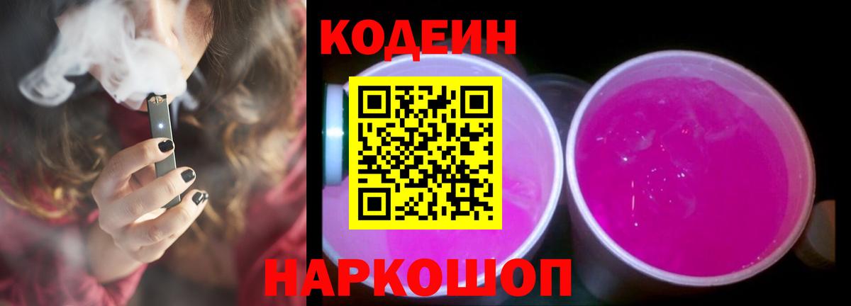 Codein Purple Drank  Вход с VPN  Семёнов 
